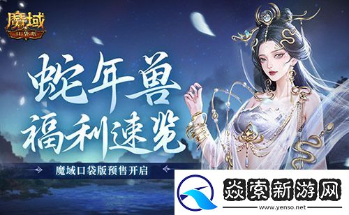 蛇年兽福利速览