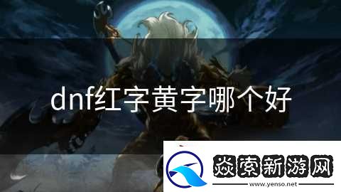 dnf红字黄字哪个好