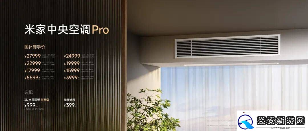 小米中央空调来了!对标大金