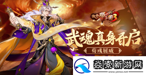 放开那三国3武魂真身开启