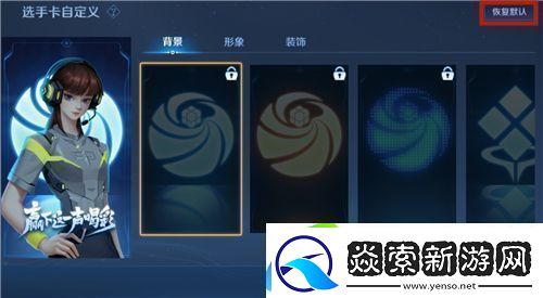 王者荣耀全国大赛选手卡怎么取消显示