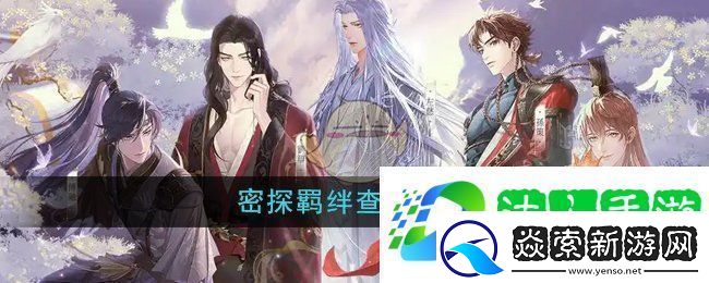 如鸢密探羁绊怎么查看密探羁绊查看方法