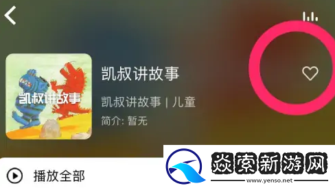 凯叔讲故事app下载