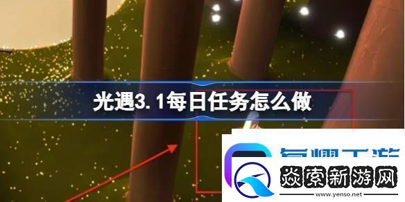 光遇3月1日每日任务做法攻略