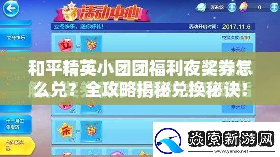 和平精英小团团福利夜奖券怎么兑