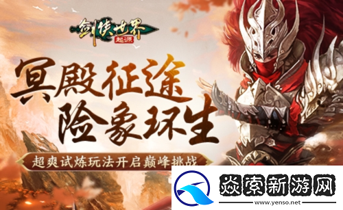 剑侠世界起源森罗冥殿玩法带你开启深渊征途