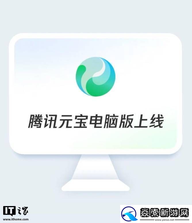 腾讯元宝电脑版来袭