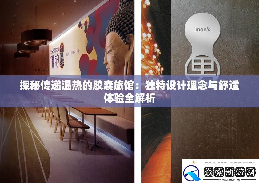 探秘传递温热的胶囊旅馆