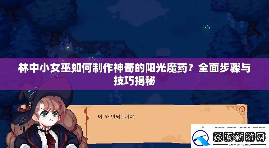 林中小女巫如何制作神奇的阳光魔药