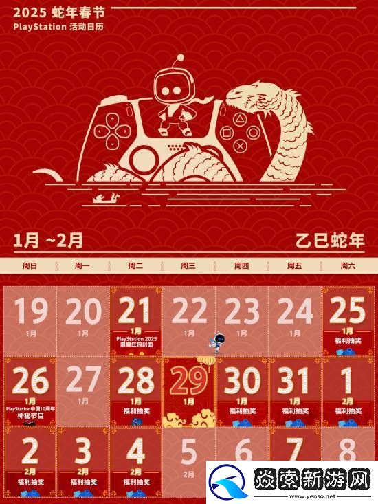 PS中国公布蛇年春节活动日历
