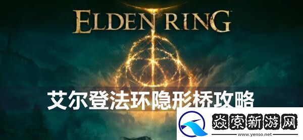 艾尔登法环隐形桥攻略