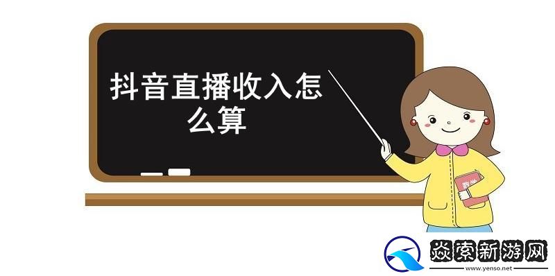 抖音直播收入怎么算