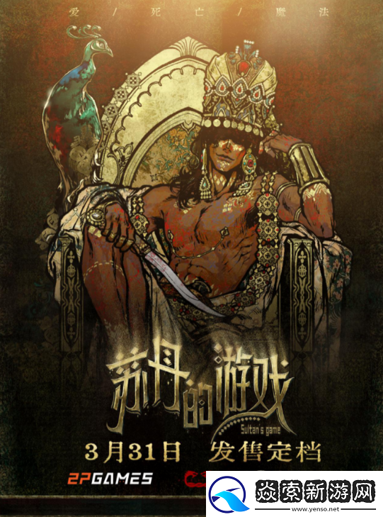 生存卡牌RPG苏丹的游戏定档3月31日正式发售！