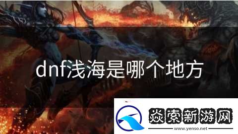 dnf浅海是哪个地方