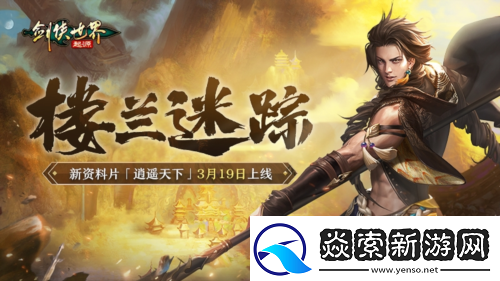 新门派逍遥剑侠世界起源全新资料片定档3.19