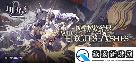 明日方舟挽歌燃烧殆尽活动介绍