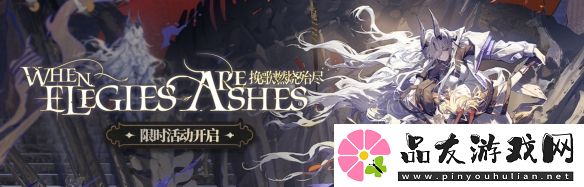 明日方舟挽歌燃烧殆尽活动介绍