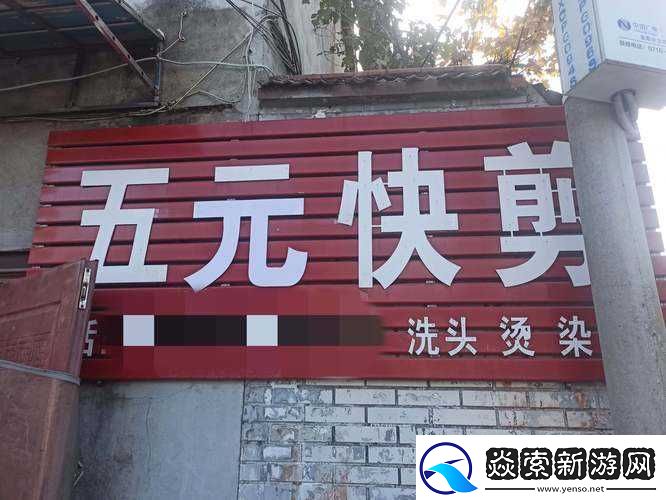 理发店的特殊服务中文