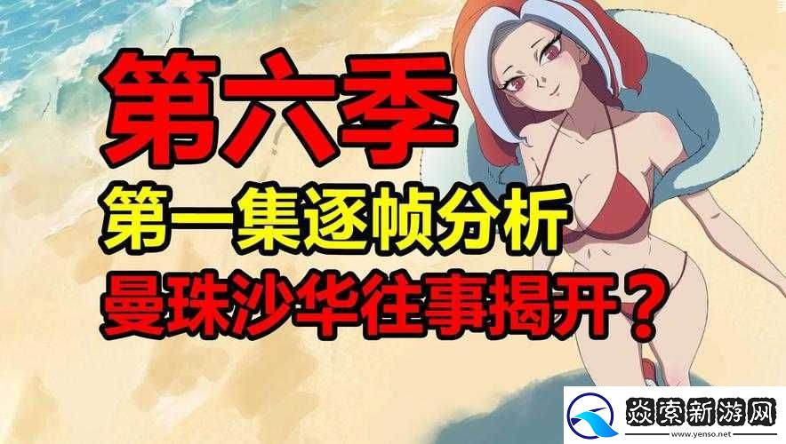 刺客伍六七曼珠沙华裸体场景解析