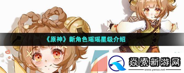 原神瑶瑶是几星角色