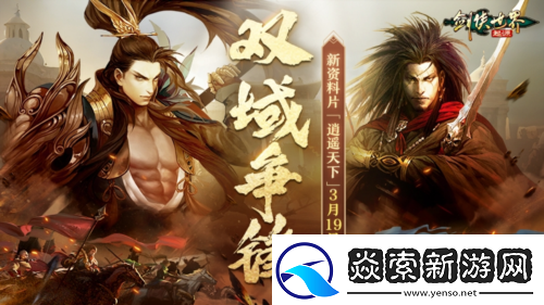 新门派逍遥剑侠世界起源全新资料片定档3.19