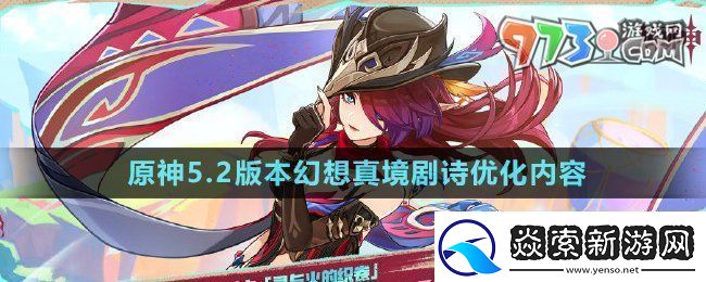 原神5.2版本幻想真境剧诗优化了什么