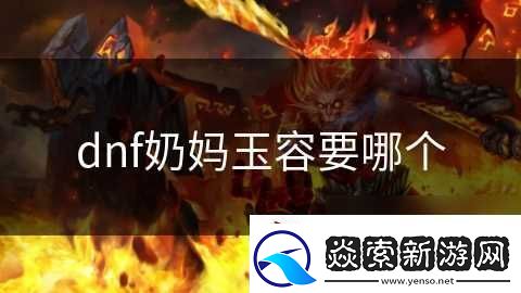 dnf奶妈玉容要哪个