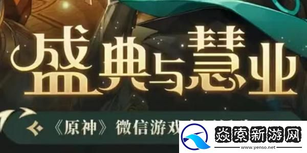 原神盛典与慧业入口