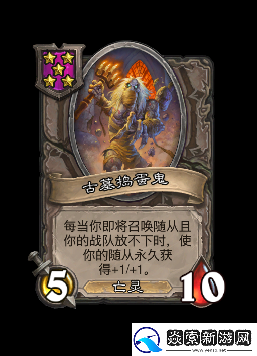 酒馆战棋亡灵体系2024