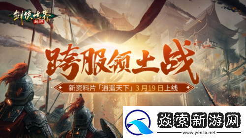 新门派逍遥剑侠世界起源全新资料片定档3.19