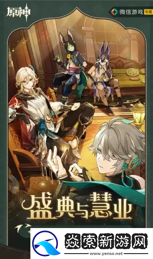 原神盛典与慧业入口