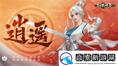 新门派逍遥剑侠世界起源全新资料片定档3.19