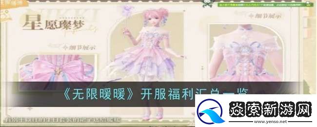 讲一下无限暖暖开服福利是什么