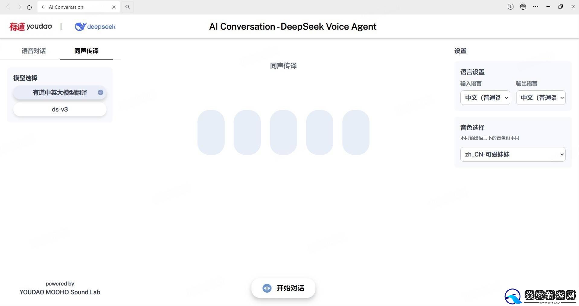 有道智云语音同传新品