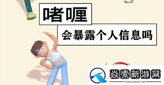 啫喱会暴露个人信息吗沧浪手游