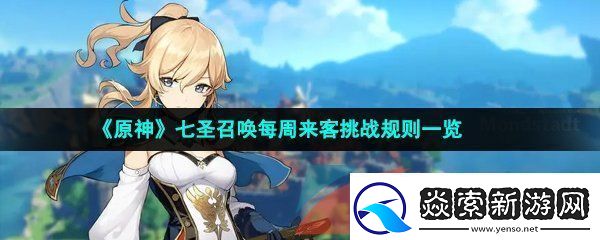 原神七圣召唤每周来客挑战规则是什么