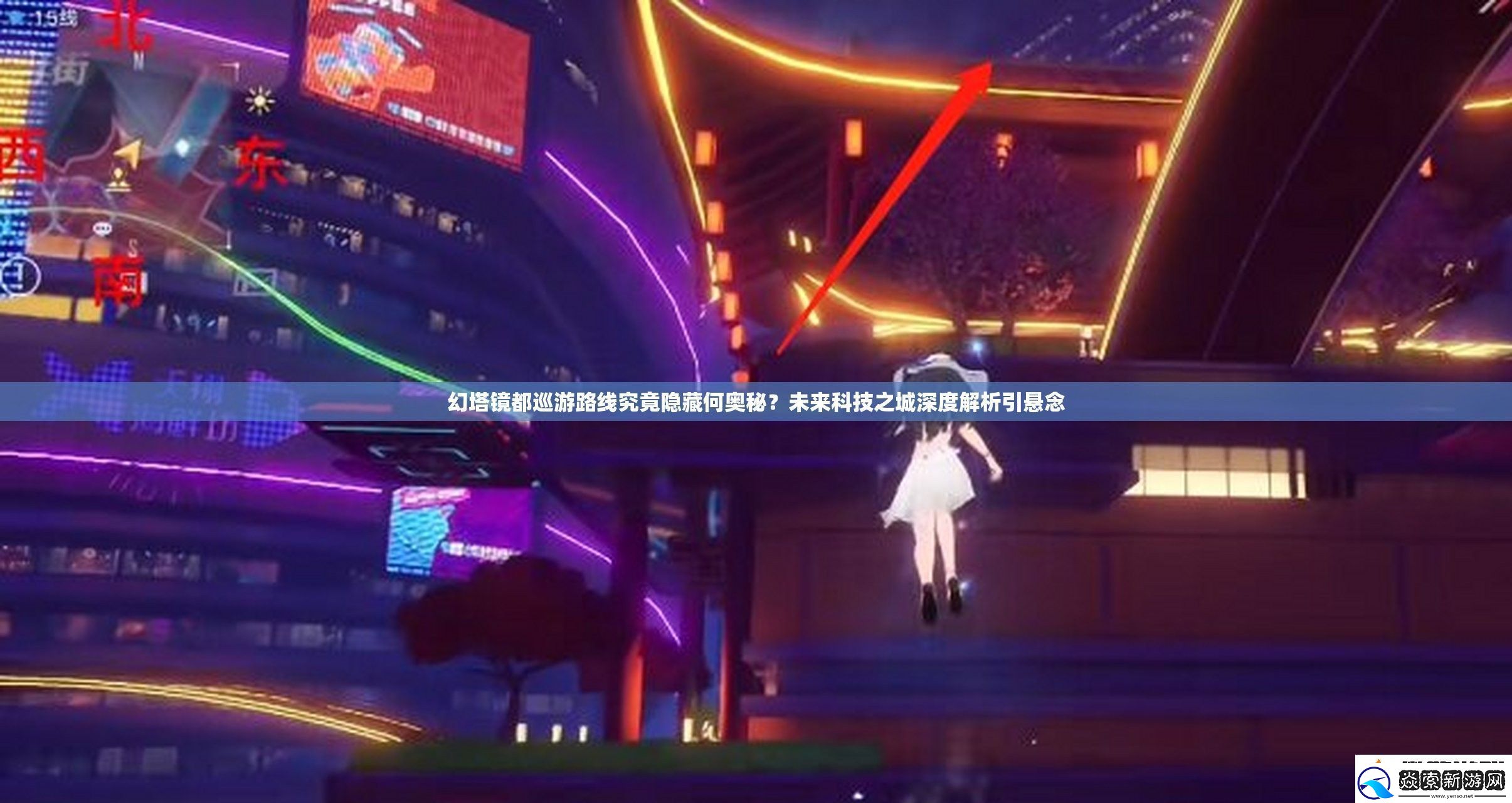 幻塔镜都巡游路线究竟隐藏何奥秘