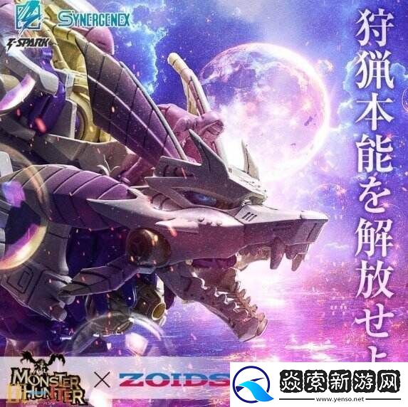 索斯机械兽与怪物猎人开启第二弹联动 预约3月6日启动