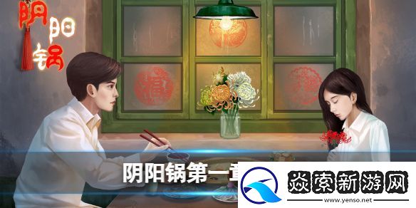 阴阳锅第一章流程攻略