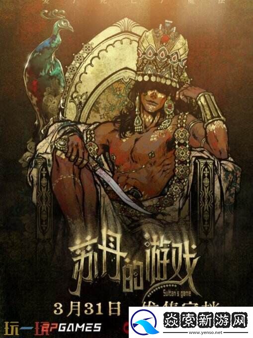 苏丹的游戏3月31日Steam发售 开启权谋卡牌冒险