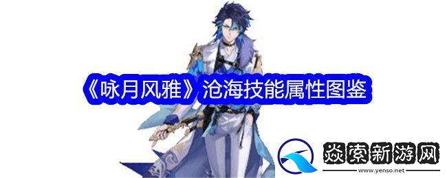 咏月风雅沧海技能属性详解及图鉴