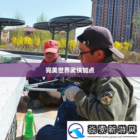 完美世界武侠加点攻略