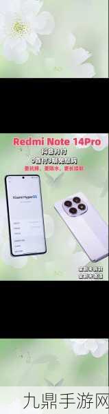 红米Note14Pro+解锁新姿势3D人脸识别真相揭秘