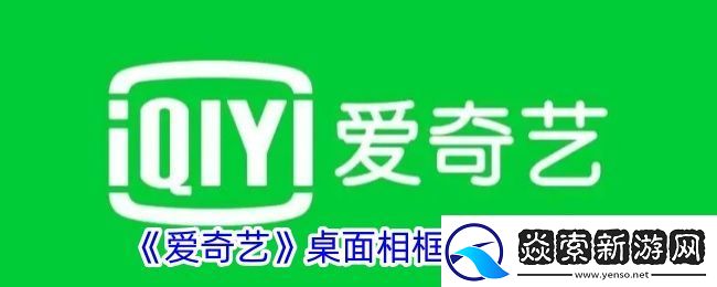 如何设置爱奇艺桌面相框