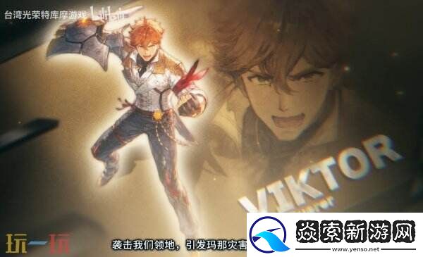 优米雅的炼金工房派对成员维克托预告公布