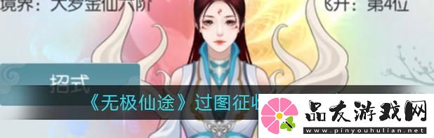 无极仙途攻略