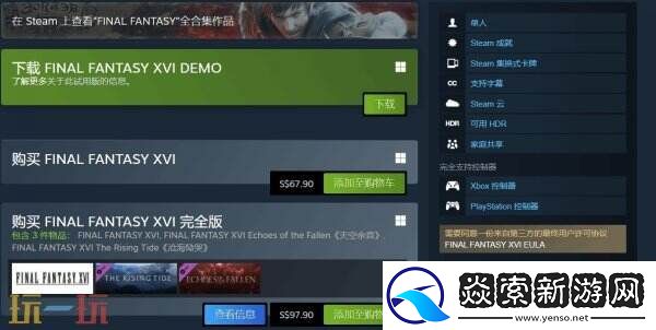 最终幻想16PC版移除D加密技术引关注