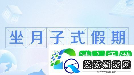 坐月子假期是什么梗络用语