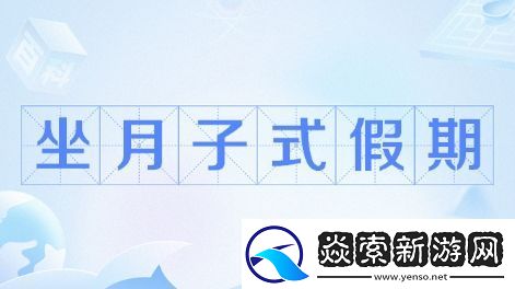 坐月子假期是什么梗网络用语
