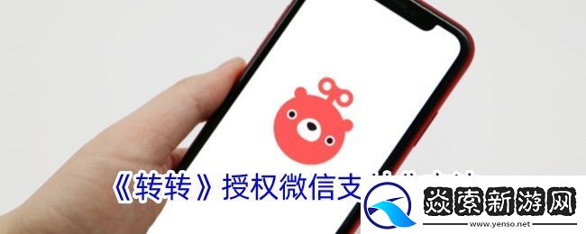 如何使用微信支付分进行转转授权